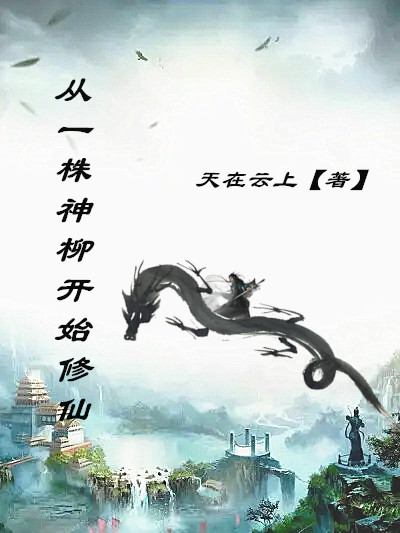 从一株神柳开始修仙韩平小说免费阅读
