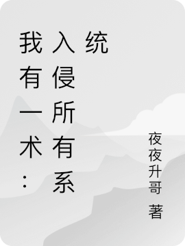 我有一术：入侵所有系统张不凡李观棋在线全文免费阅读