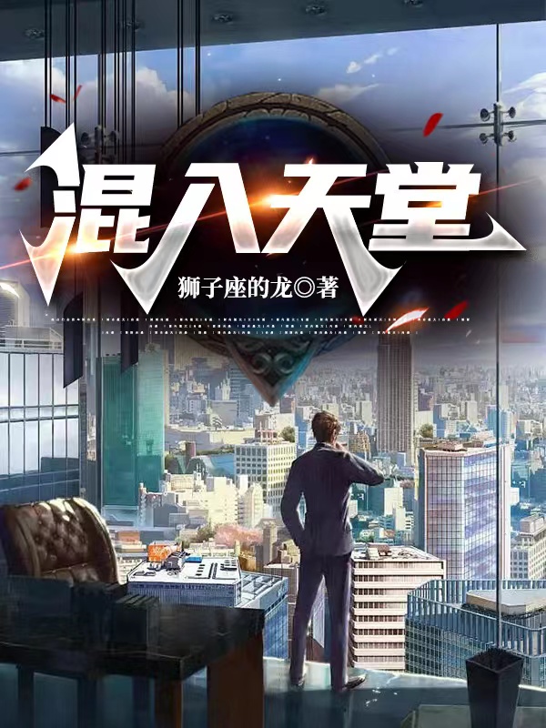 主角丘成龙小说完整版在线阅读，混入天堂免费看