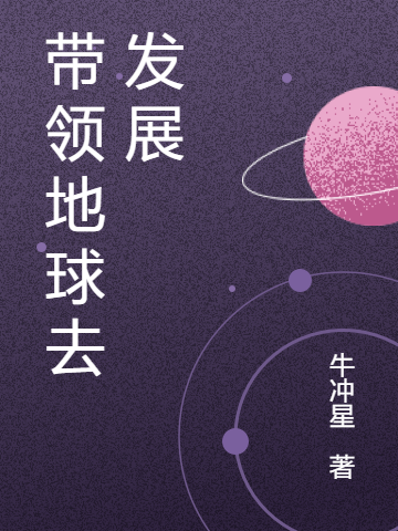 带领地球去发展许星赤乌小说在线章节目录阅读最新章节