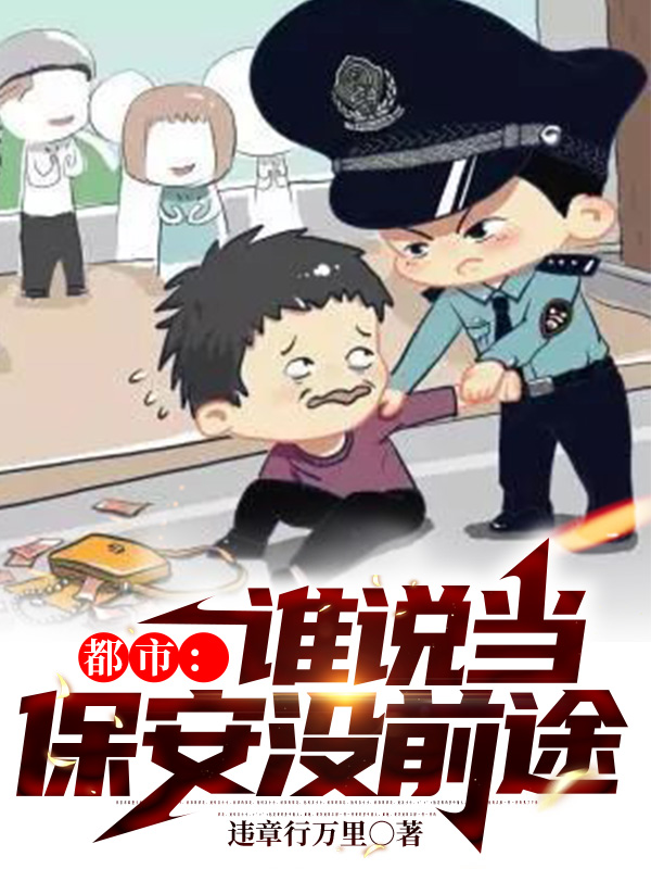 小说《都市：谁说当保安没前途》全文免费阅读-读书翁