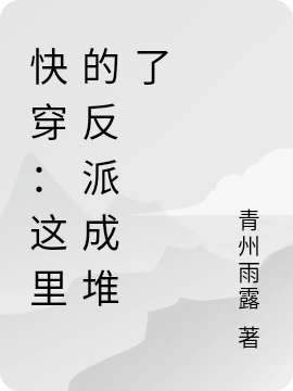快穿：这里的反派成堆了在线阅读贺延池沈清洲小说免费看