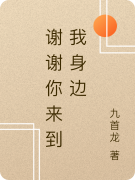 主人公孟雯小说谢谢你来到我身边在线全文阅读