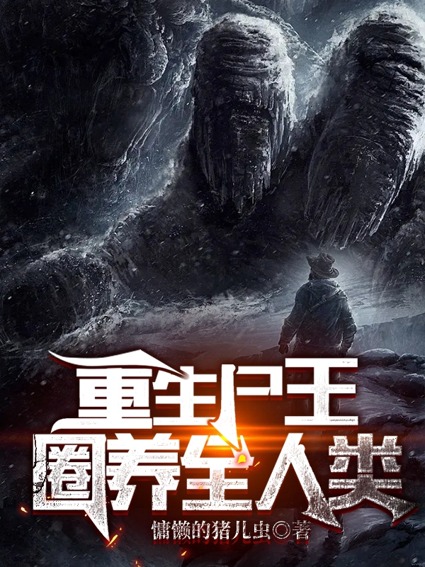 王君小说在哪可以免费看，重生尸王：圈养全人类完结版在线阅读