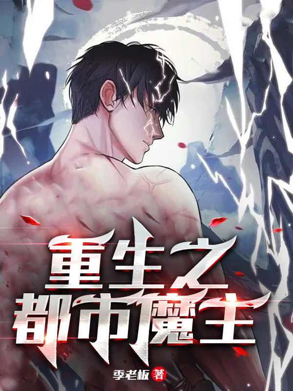 重生之都市魔主徐峰小说在线章节目录阅读最新章节-美文小说