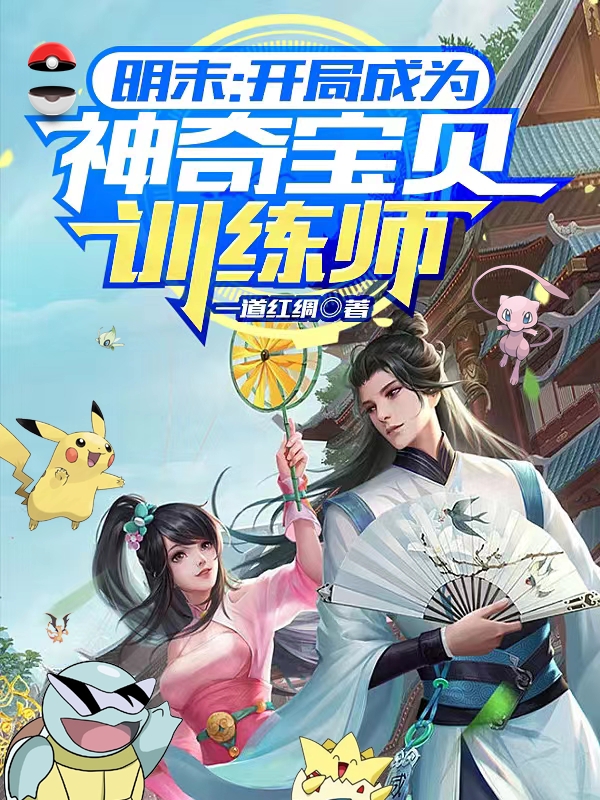 明末：开局成为神奇宝贝训练师主角沈明秋小说完整版全文在线阅读