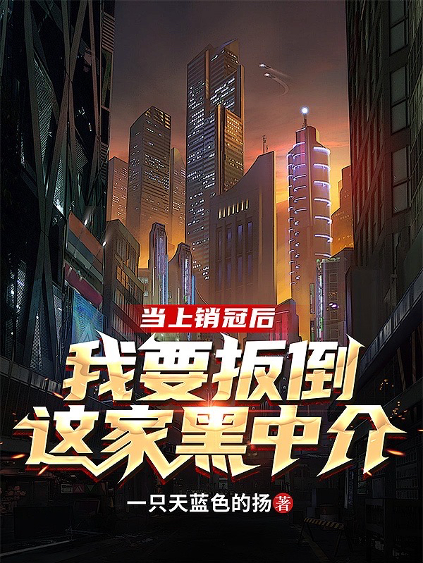 当上销冠后，我要扳倒这家黑中介主角陈南徐炎小说完整版全文在线阅读