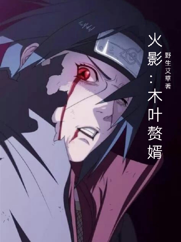 火影：木叶赘婿漩涡夜羽免费阅读
