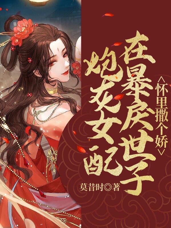主角是洛子吟沈言之的小说炮灰女配在暴戾世子怀里撒个娇在哪里可以免费阅读