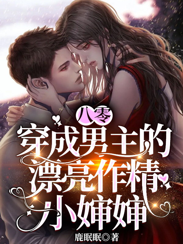 八零，穿成男主的漂亮作精小婶婶宋枕书白延卿小说大结局免费试读