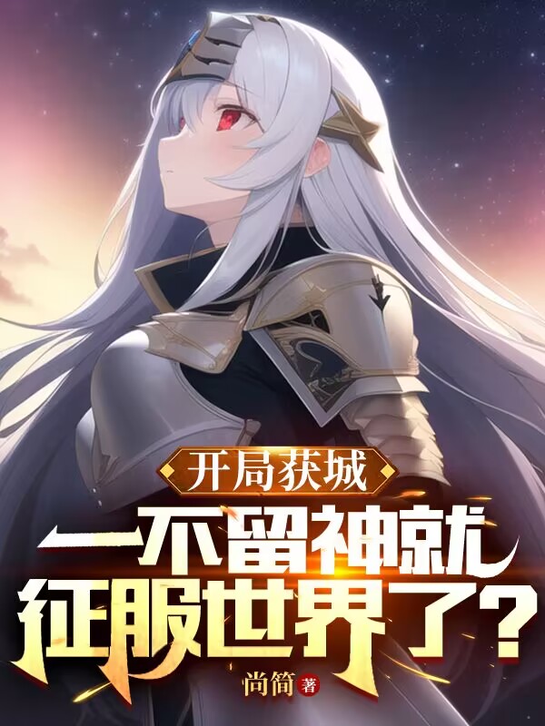 真冇想征服世界啊！