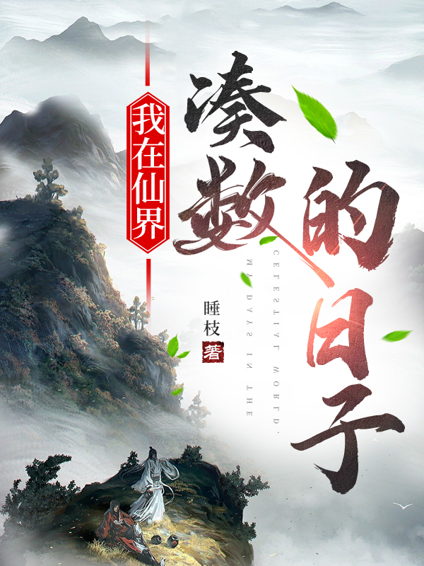 唐平许怀安小说在哪可以免费看，我在仙界凑数的日子完结版在线阅读