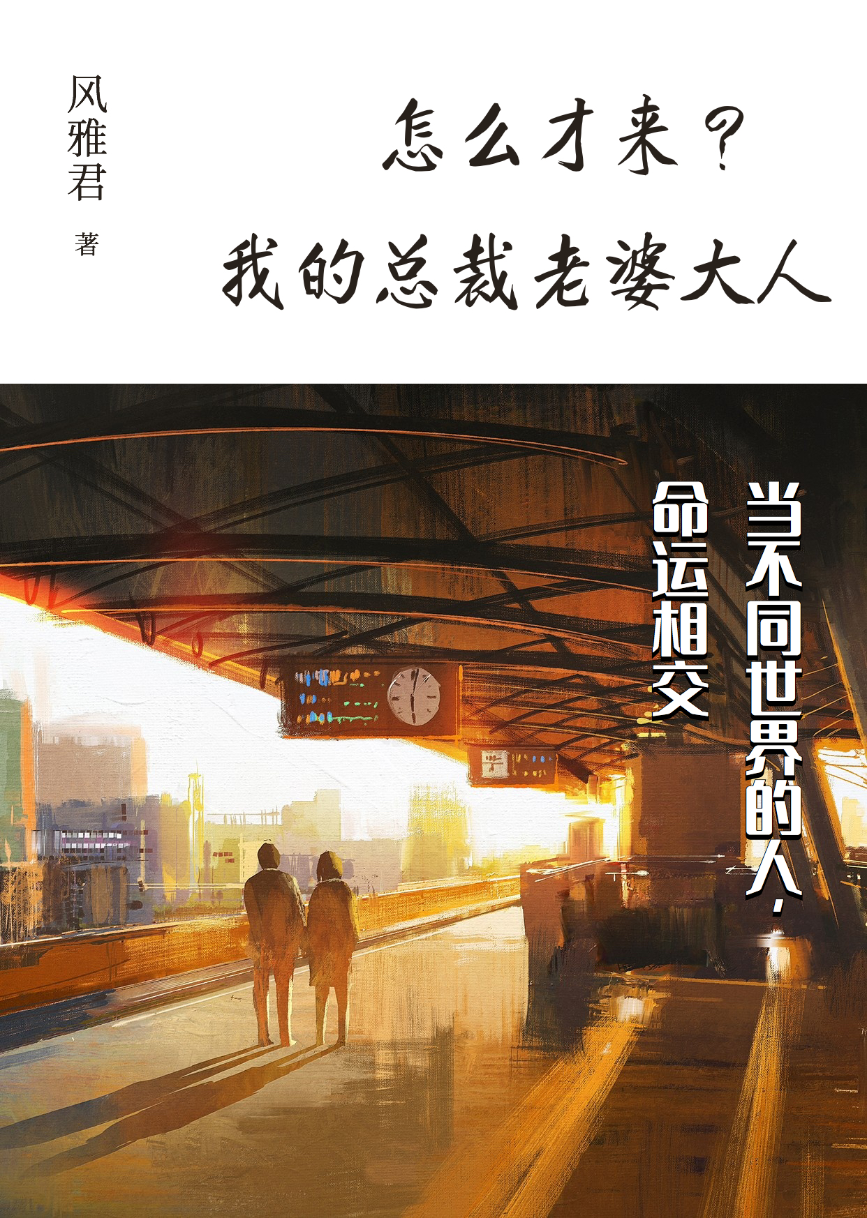小说《怎么才来？我的总裁老婆大人》全文免费阅读