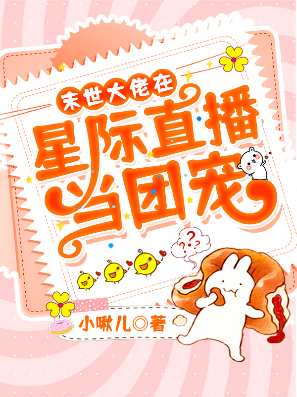 小说《末世大佬在星际直播当团宠》全文阅读