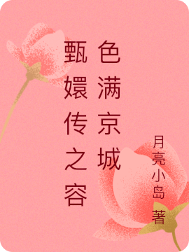 甄嬛傳之容色滿京城