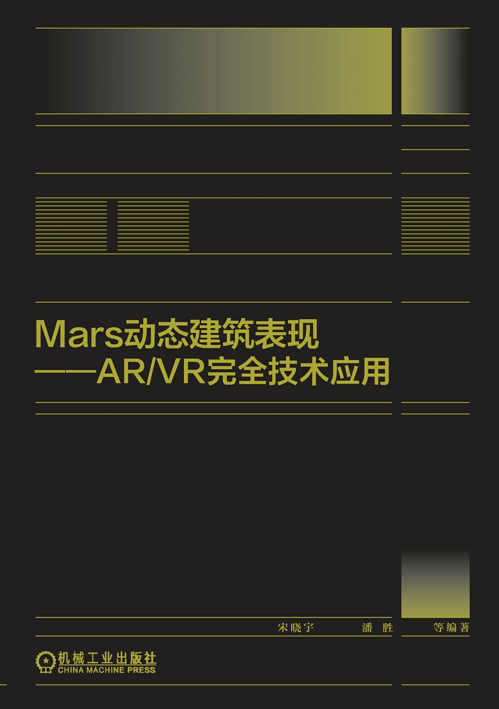Mars动态建筑表现 ARVR完全技术应用