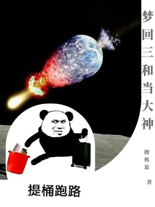梦回三和当大神秦铜，梦回三和当大神全文在线阅读