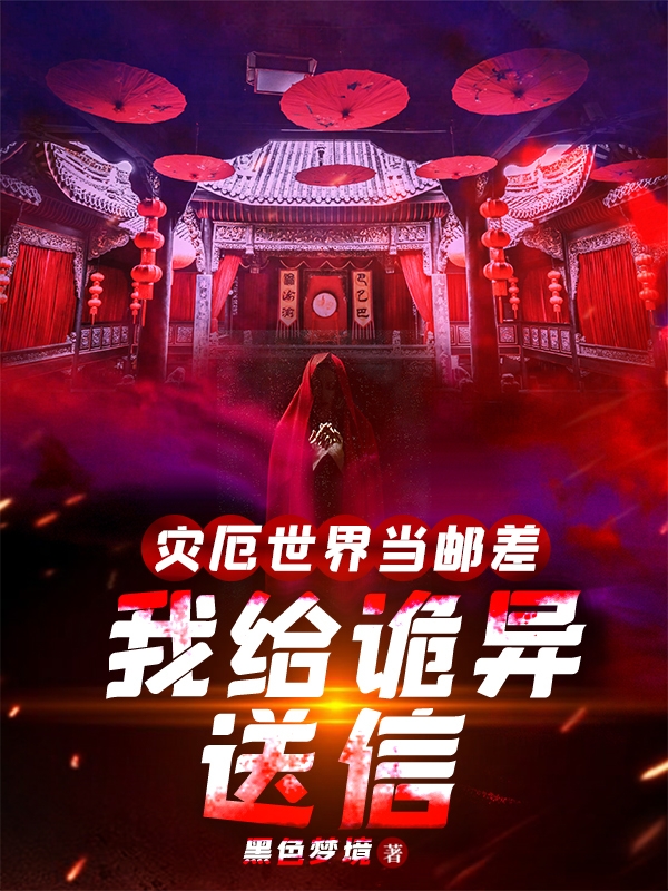 災厄世界當郵差，我給詭異送信