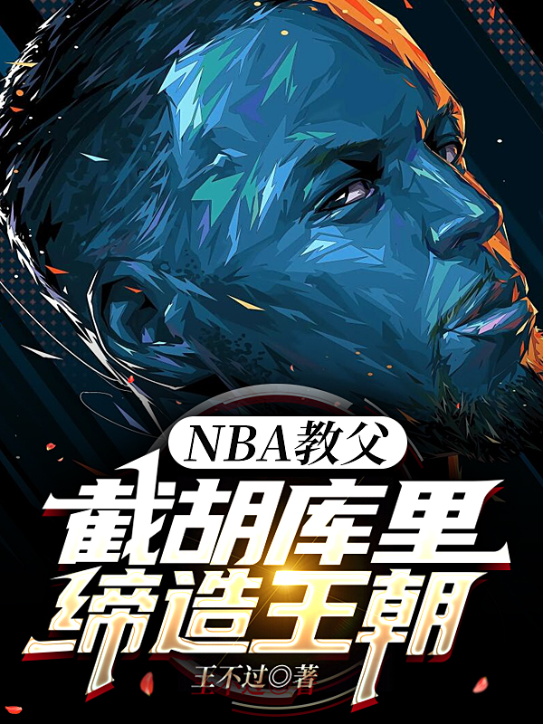 NBA教父：截胡庫裡，締造王朝