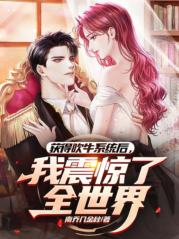 《获得吹牛系统后，我震惊了全世界》小说章节列表免费试读，叶辰墨薇儿小说在线阅读