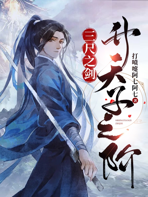 三尺之剑，升天子之阶在哪看，李余小说完整版阅读