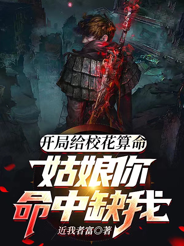 主人公叫张浩的小说开局给校花算命：姑娘你命中缺我在线阅读全文