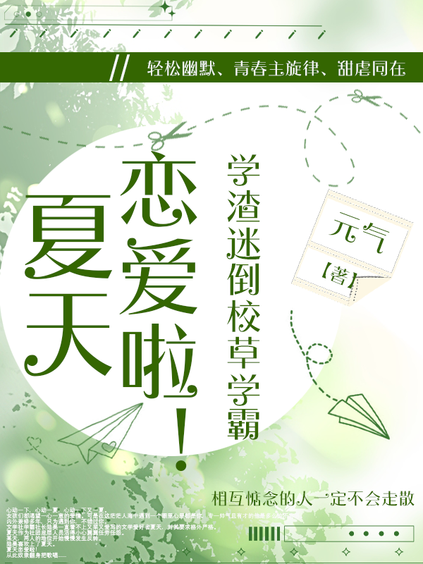 夏天陆昊小说夏天恋爱啦！学渣迷倒校草学霸无广告阅读