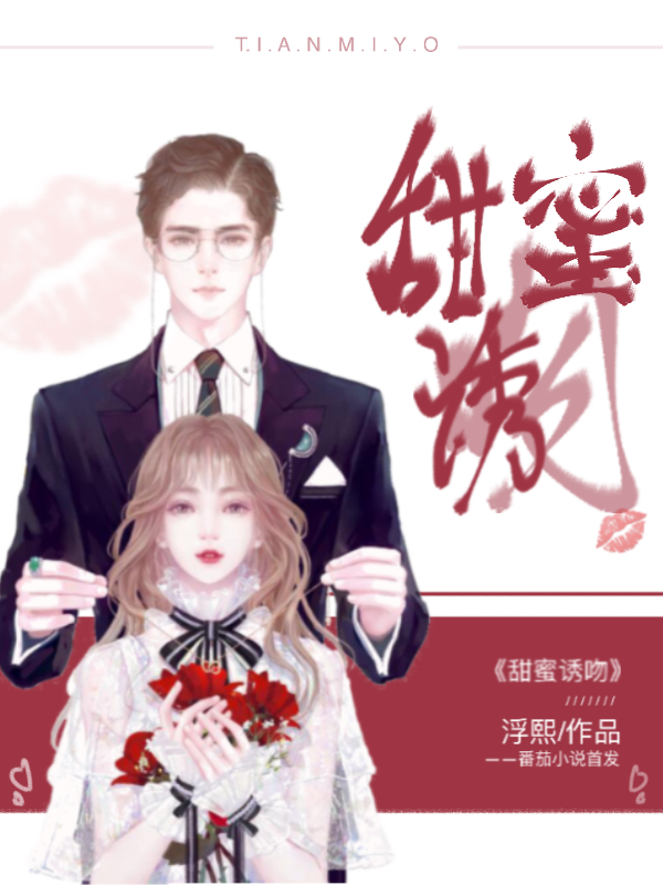 甜蜜诱吻小说完整版全文免费阅读