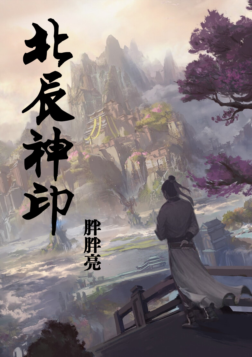 主人公叫王硕凡天的小说北辰神印在线阅读全文