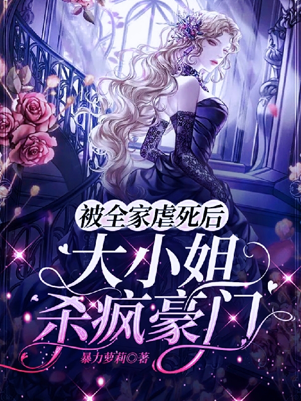 被全家虐死后，大小姐杀疯豪门（唐小敏叶风行）在线免费阅读-够力荐小说推荐网