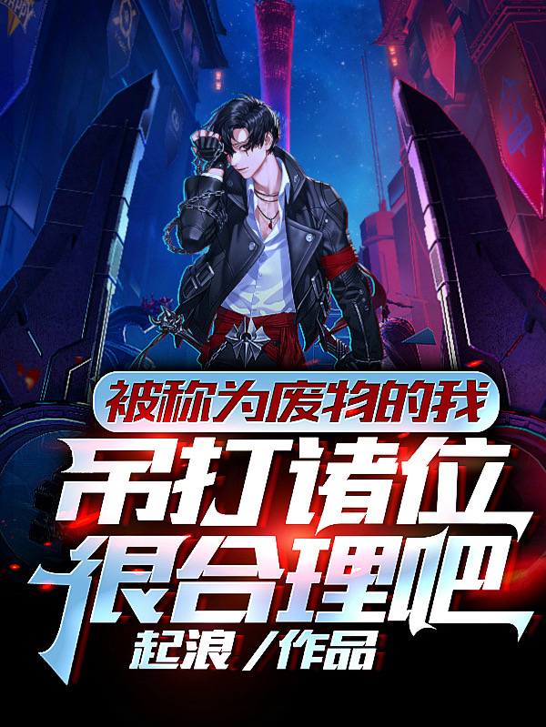 被称为废物的我吊打诸位很合理吧小说，被称为废物的我吊打诸位很合理吧最新章节-优文网