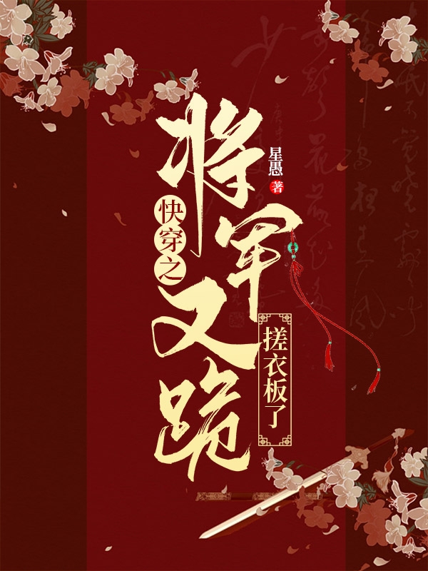 快穿之将军又跪搓衣板了姜云潇付月娘，快穿之将军又跪搓衣板了全文在线阅读