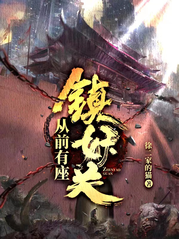主人公是余生的小说从前有座镇妖关全文免费阅读
