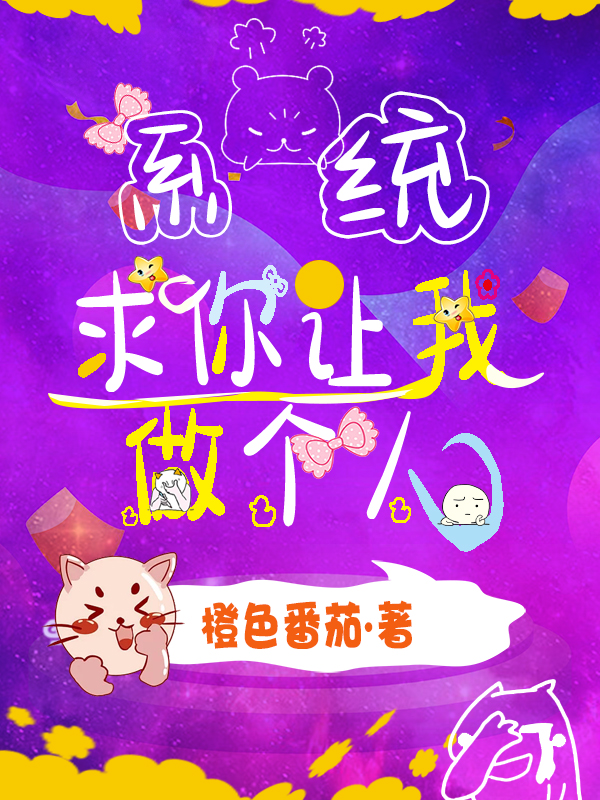 系统求你让我做个人小说主角苏晓涵系统748全文免费阅读