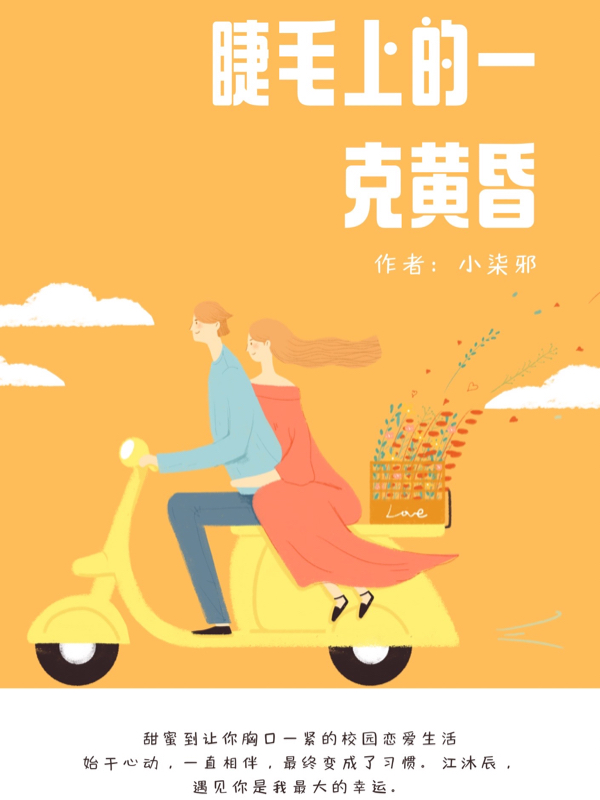 江沐辰林知栀小说在哪可以免费看，睫毛上的一克黄昏完结版在线阅读