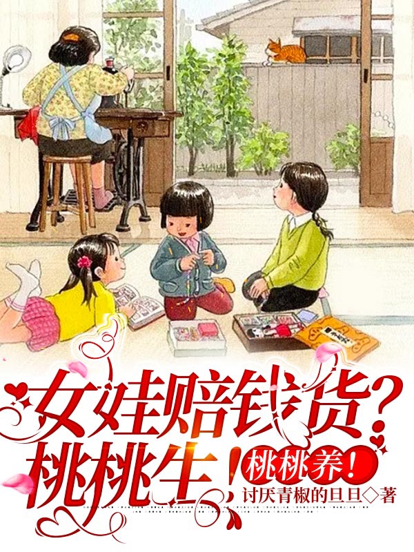 完整版《女娃赔钱货？桃桃生！桃桃养！》免费阅读