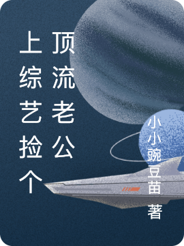 《上综艺捡个顶流老公》小说章节列表免费试读，安风梁旭小说在线阅读-美文小说