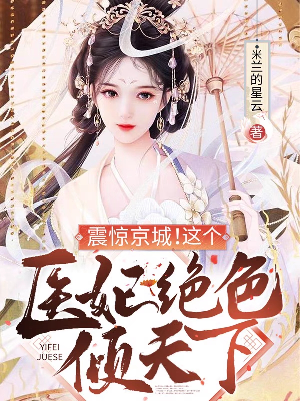 震惊京城！这个医妃绝色倾天下免费阅读