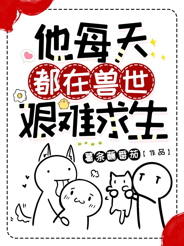 他每天都在兽世艰难求生小说谢衍晄完整版阅读