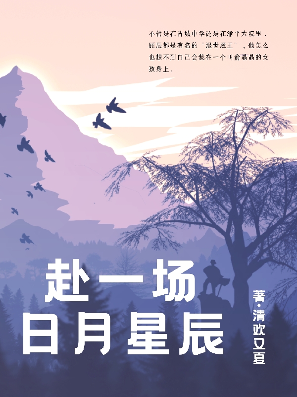 主角叫俞晶晶顾辰小说赴一场日月星辰全文免费阅读