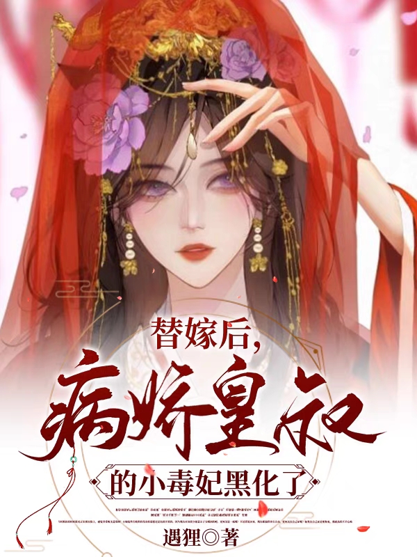 完整版《替嫁后，病娇皇叔的小毒妃黑化了》全章节阅读