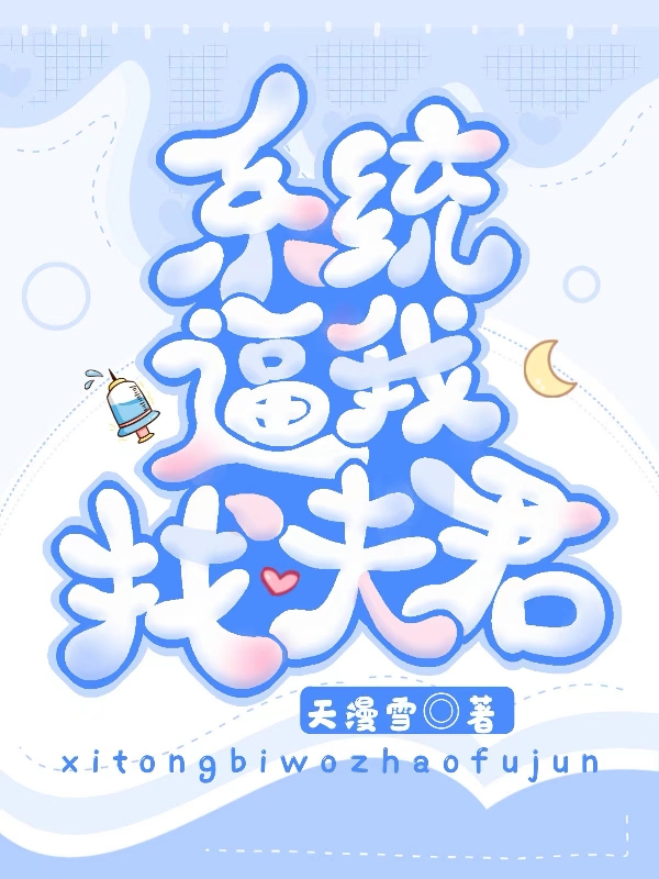 系统逼我找夫君（柳霜雪慕容子卿）在线免费阅读