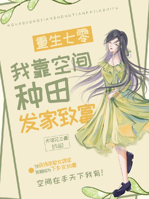 《重生七零，我靠空间种田发家致富》全集免费在线阅读（顾浅）-瑞奇文学