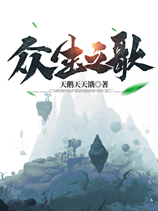 众生之歌（器露）在线免费阅读