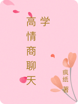 高情商聊天学最新章节（无小说全文阅读）-够力荐小说推荐网