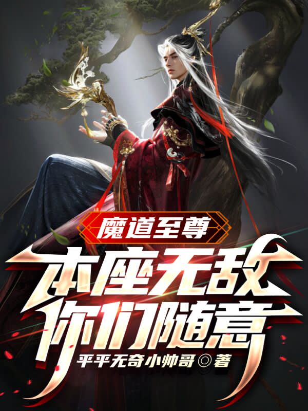 魔道至尊：本座無敵，你們隨意