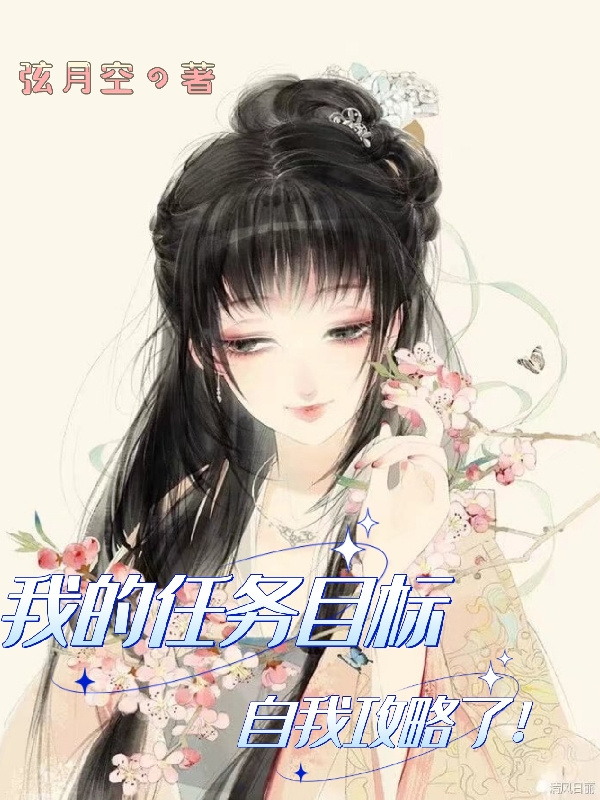 我的任务目标自我攻略了！最新章节阅读弈玄司空落小说在线免费阅读