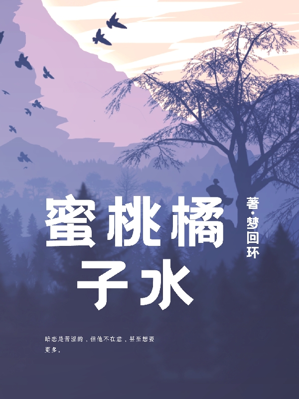 蜜桃橘子水小说，蜜桃橘子水免费阅读