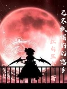 小说《无尽飘摇的幻想乡》在线全文阅读