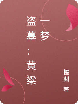 盗墓：黄粱一梦吴思小说大结局免费试读